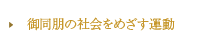 御同朋の社会をめざす運動