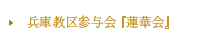 兵庫教区参与会『蓮華会』