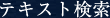 テキスト検索