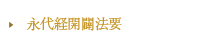 永代経開闢法要