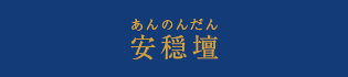 安穏壇 あんのんだん