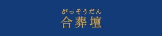 合葬壇 がっそうだん