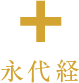 永代経
